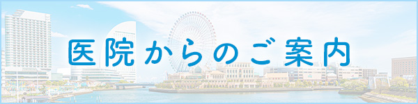 医院からのご案内